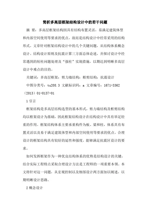 简析多高层框架结构设计中的若干问题