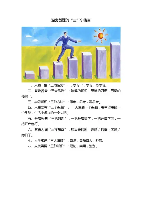 深寓哲理的“三”字格言