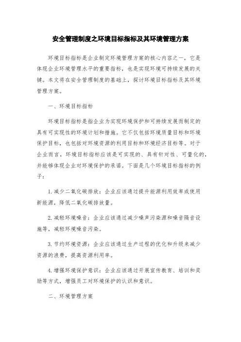安全管理制度之环境目标指标及其环境管理方案