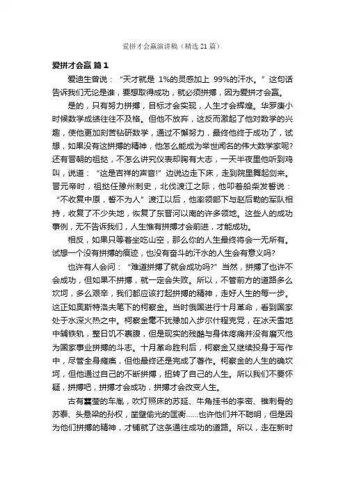 爱拼才会赢演讲稿（精选21篇）