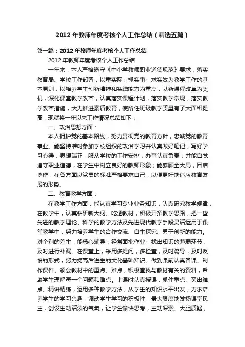 2012年教师年度考核个人工作总结（精选五篇）