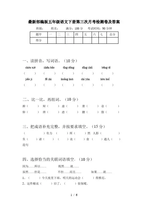 最新部编版五年级语文下册第三次月考检测卷及答案