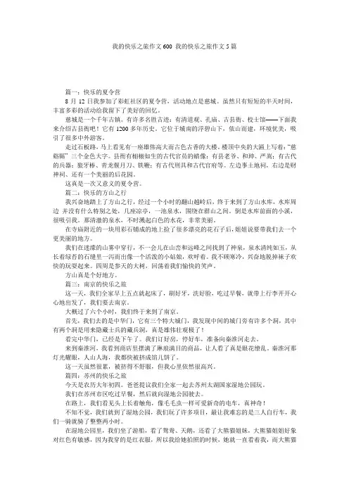 我的快乐之旅作文600_我的快乐之旅作文5篇