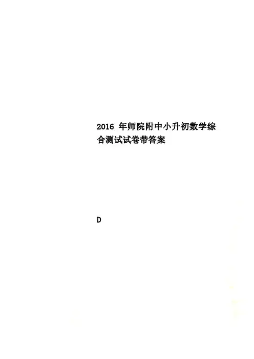 2016年师院附中小升初数学综合测试试卷带答案