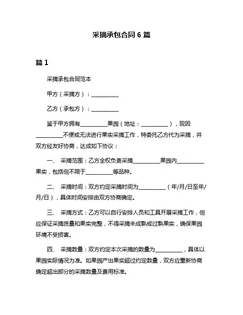 采摘承包合同6篇