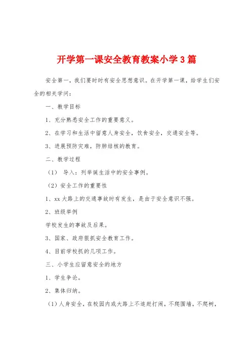 开学第一课安全教育教案小学3篇