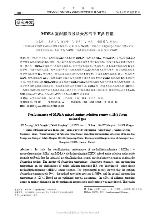 MDEA复配胺液脱除天然气中H2S性能