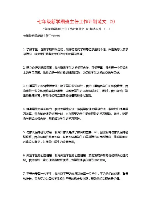 七年级新学期班主任工作计划范文5篇