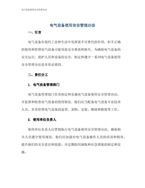 电气设备使用安全管理办法