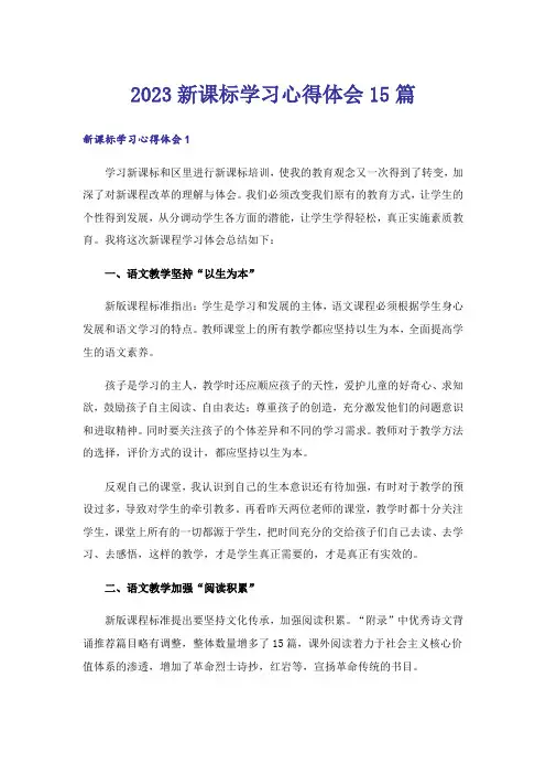 2023新课标学习心得体会15篇_1