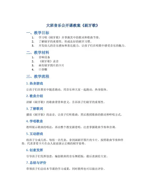 大班音乐公开课教案《刷牙歌》