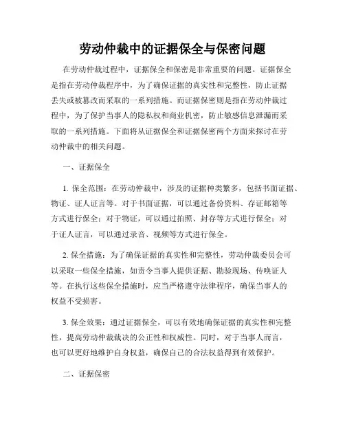 劳动仲裁中的证据保全与保密问题