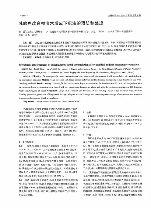 乳腺癌改良根治术后皮下积液的预防和处理