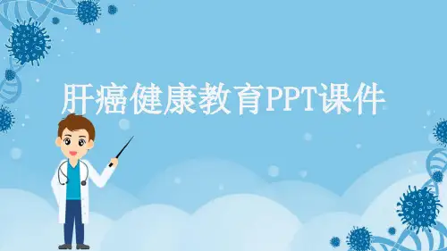 肝癌健康教育PPT课件