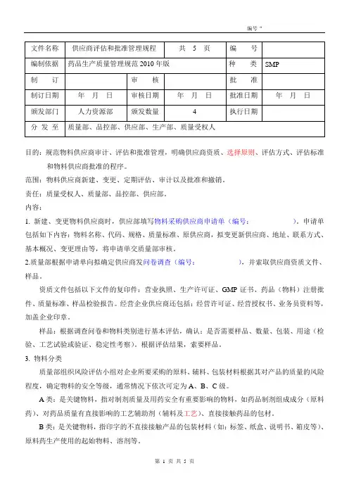 供应商评估批准管理规程2010GMP