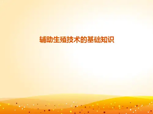 辅助生殖技术的基础知识  ppt课件
