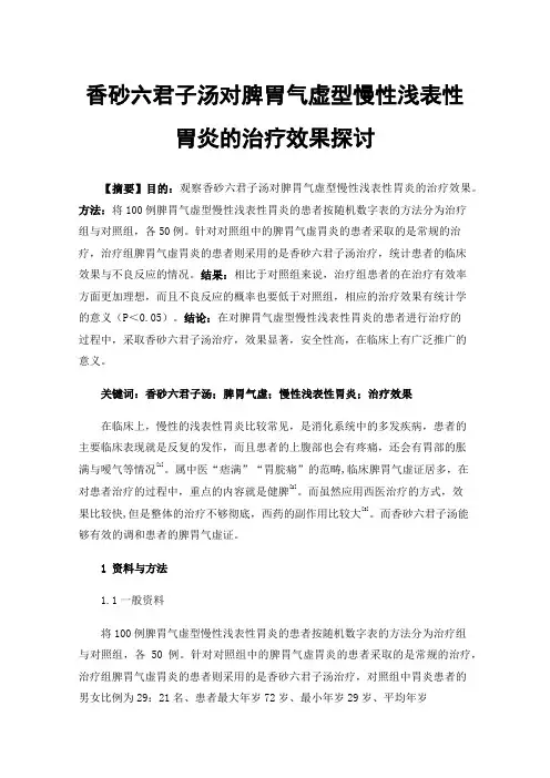 香砂六君子汤对脾胃气虚型慢性浅表性胃炎的治疗效果探讨
