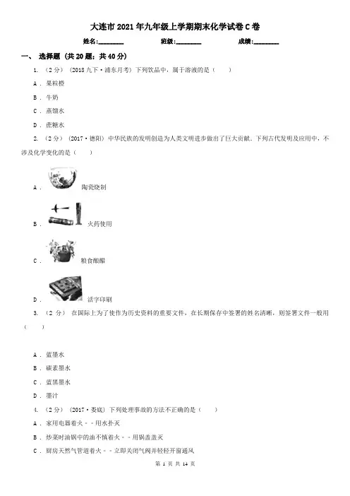 大连市2021年九年级上学期期末化学试卷C卷