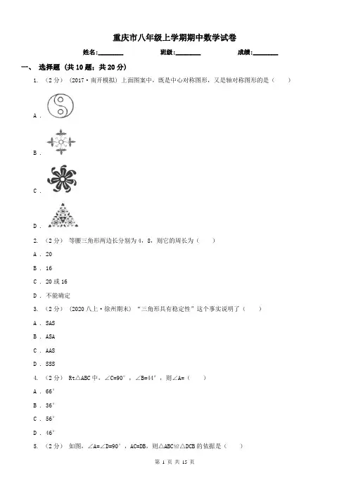 重庆市八年级上学期期中数学试卷