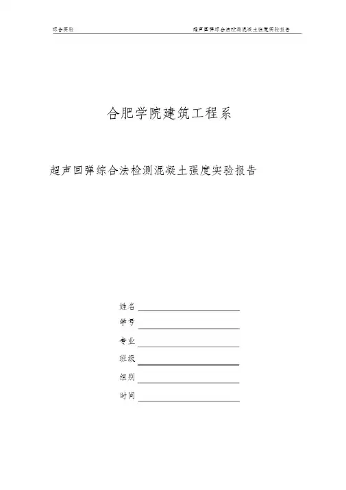 (完整版)实验报告--超声回弹综合法检测混凝土强度