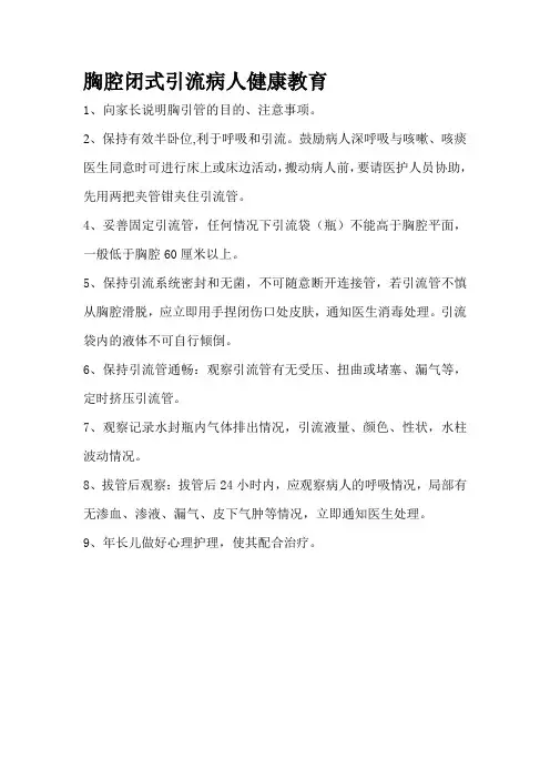 胸腔闭式引流病人健康教育