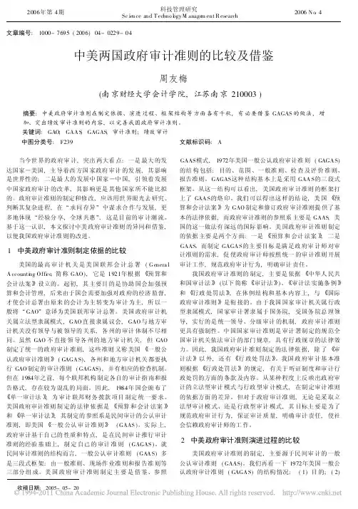 中美两国政府审计准则的比较及借鉴_周友梅