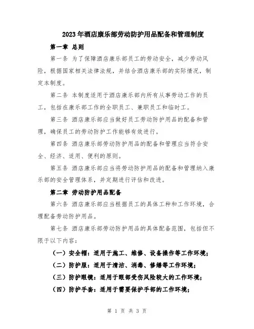 2023年酒店康乐部劳动防护用品配备和管理制度
