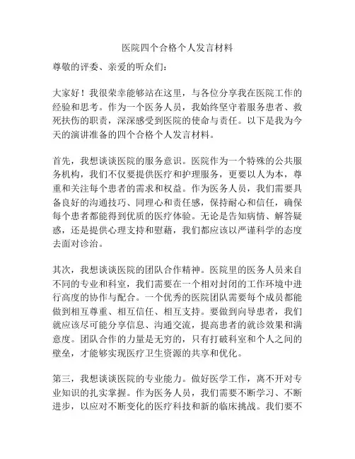 医院四个合格个人发言材料
