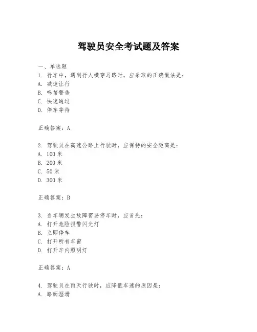 驾驶员安全考试题及答案