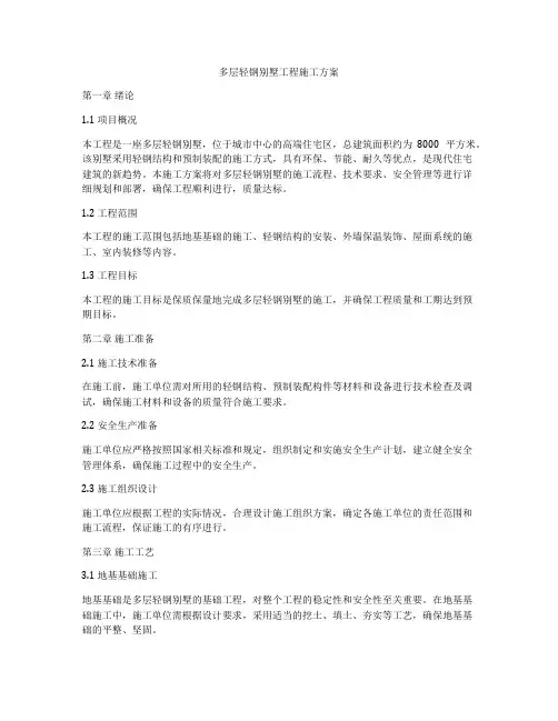 多层轻钢别墅工程施工方案