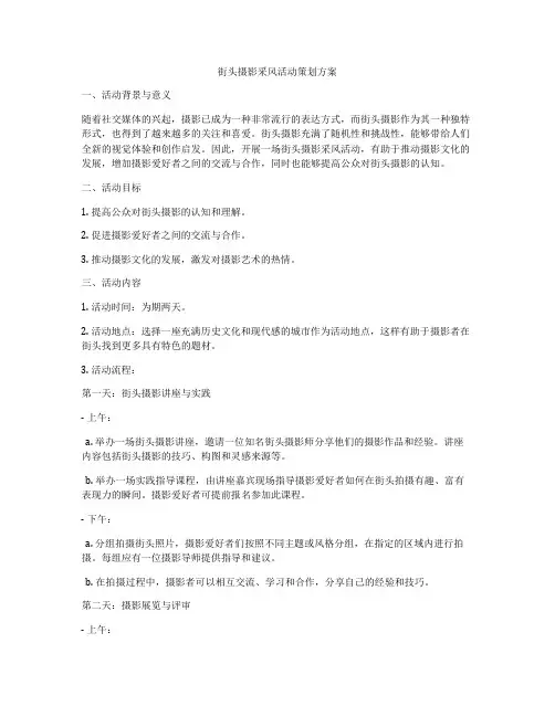 街头摄影采风活动策划方案