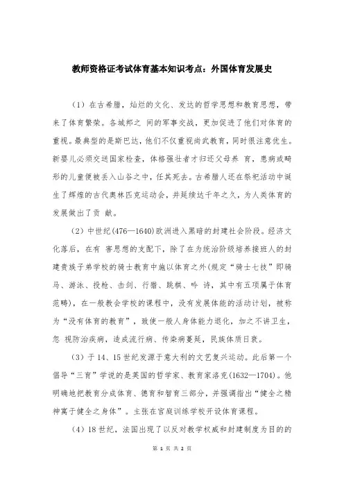 教师资格证考试体育基本知识考点：外国体育发展史