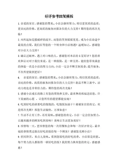 商家评价话术(好评、中评、差评等)(全)