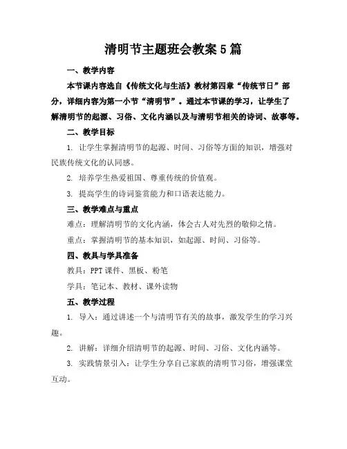 清明节主题班会教案5篇