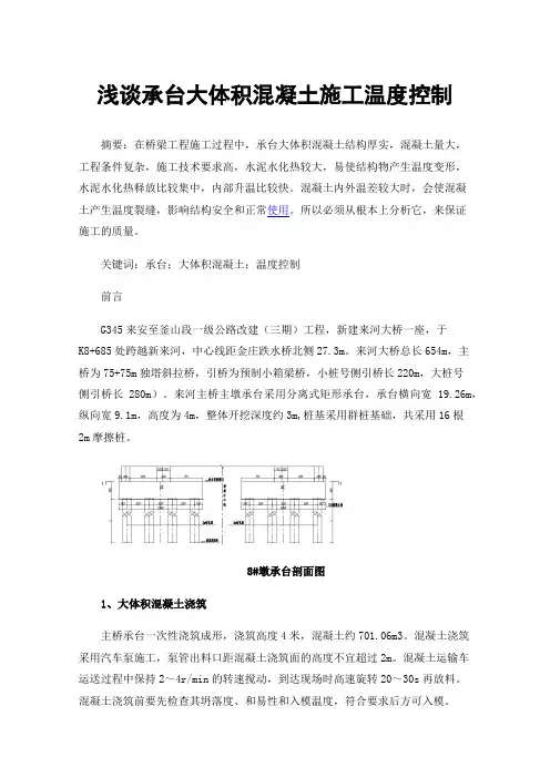 浅谈承台大体积混凝土施工温度控制