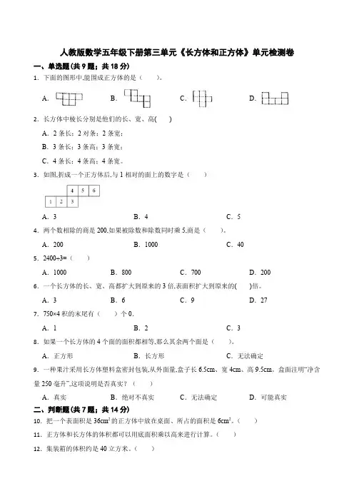 人教版数学五年级数学下册第三单元《长方体和正方体》单元检测卷(含答案)
