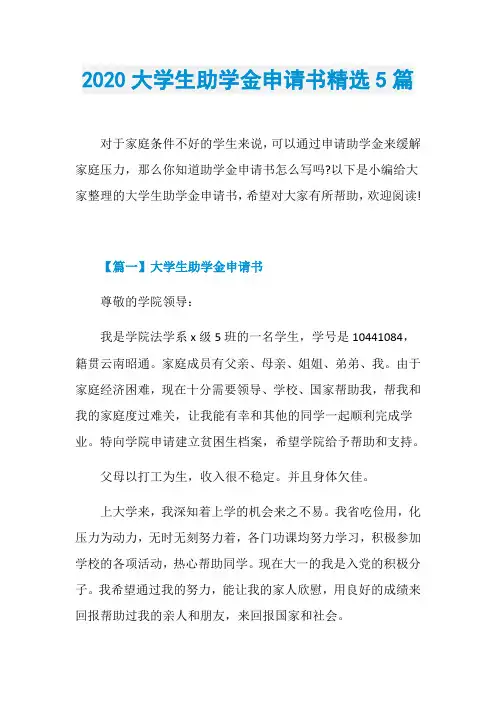 2020大学生助学金申请书精选5篇