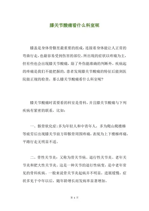 膝关节酸痛看什么科室呢