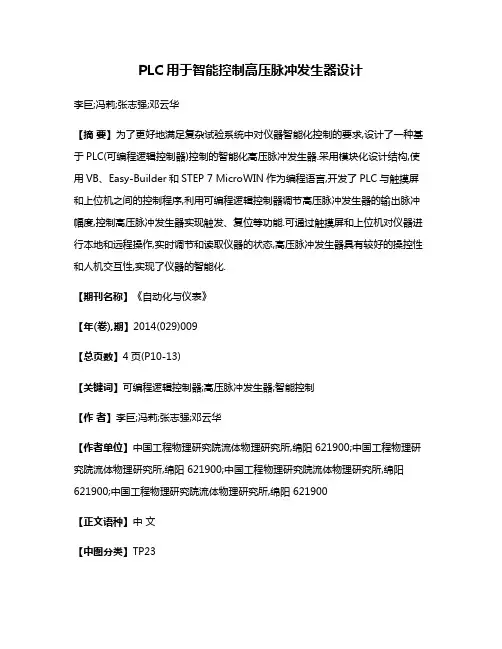 PLC用于智能控制高压脉冲发生器设计