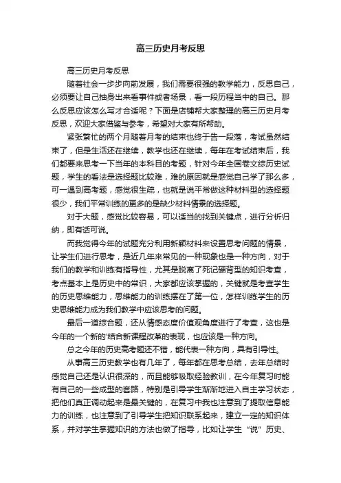 高三历史月考反思
