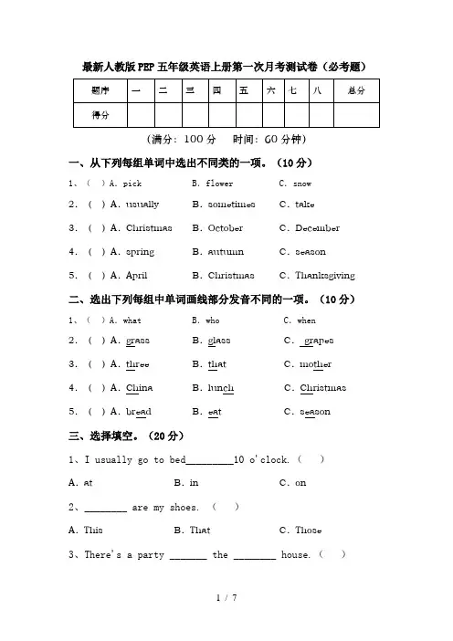 最新人教版PEP五年级英语上册第一次月考测试卷(必考题)