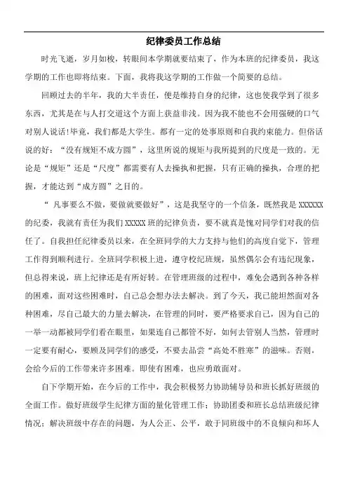 大学班级纪律委员学期工作总结
