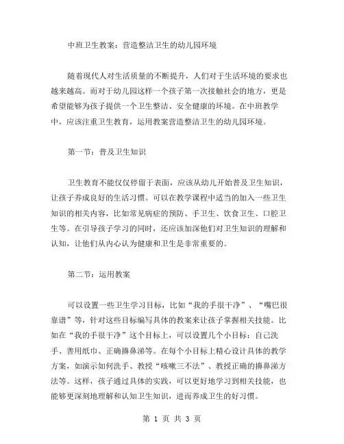 中班卫生教案：营造整洁卫生的幼儿园环境