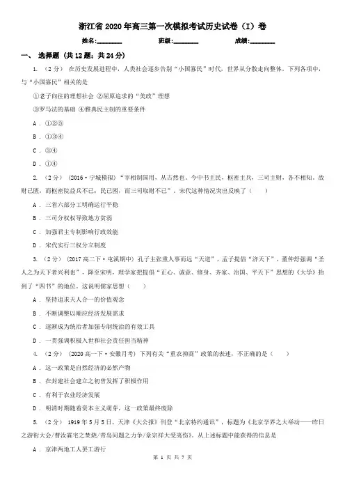 浙江省2020年高三第一次模拟考试历史试卷(I)卷