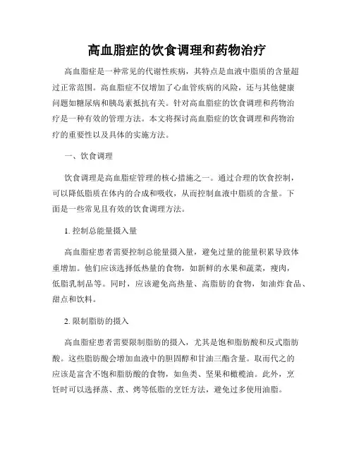 高血脂症的饮食调理和药物治疗