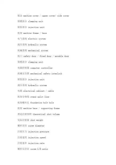 注塑机专业英语
