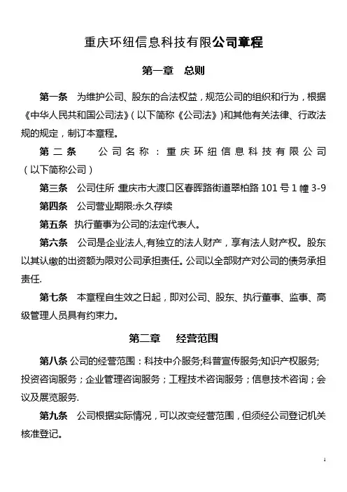重庆市有限责任公司章程范本(不设董事会、监事会,只设执行董事、监事)