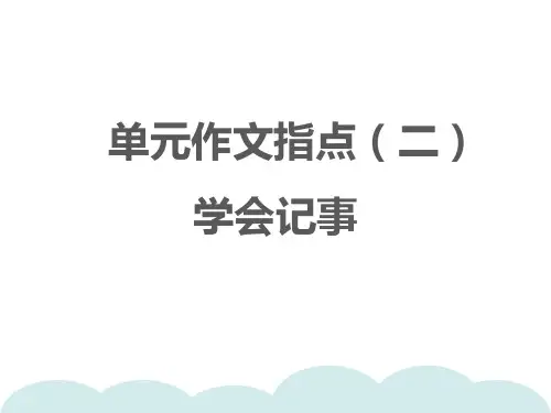 统编版七年级语文上册习题课件单元作文指导(二)学会记事课件
