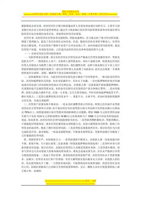 农村信用社风险管理现状、问题、原因、对策