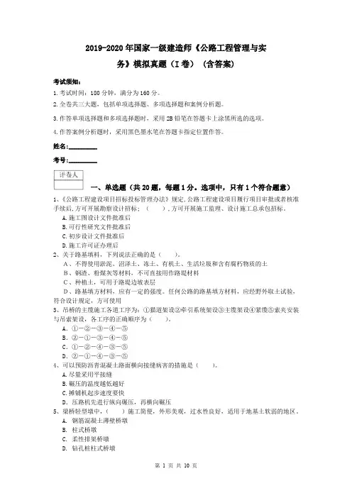 2019-2020年国家一级建造师《公路工程管理与实务》模拟真题(I卷) (含答案)